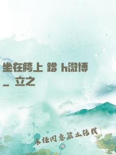 坐在胯上 蹭 h微博